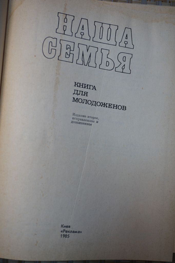 Наша семья. Книга для молодоженов. - фото фото фото 1