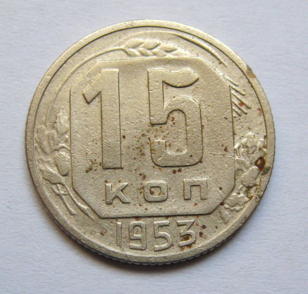 15 коп. = 1953 р. = СРСР + - фото фото фото 0