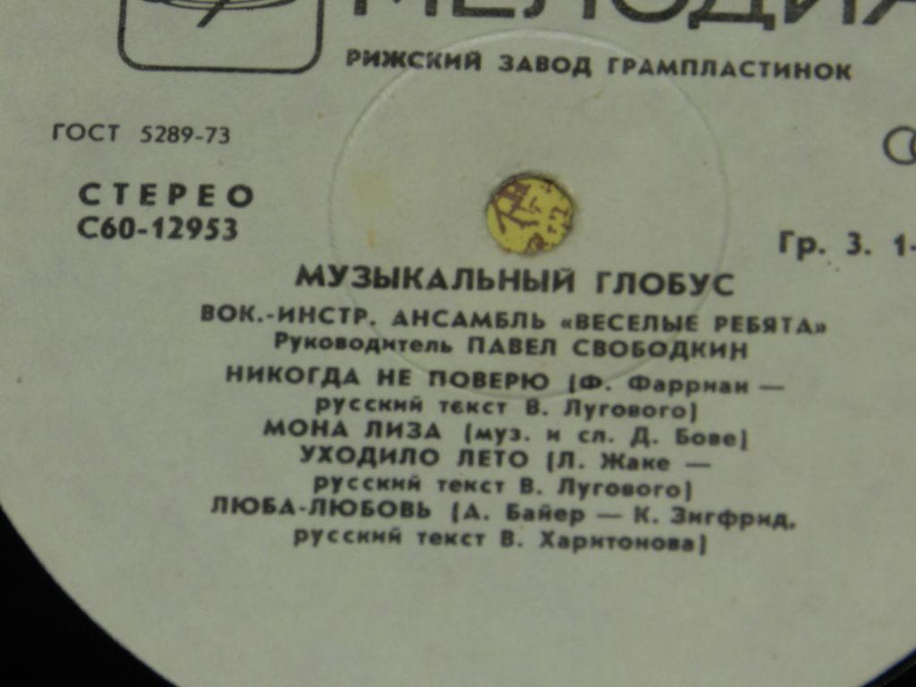 LP      "Весёлые Ребята" Ьузыкальный Глобус - фото фото фото 0