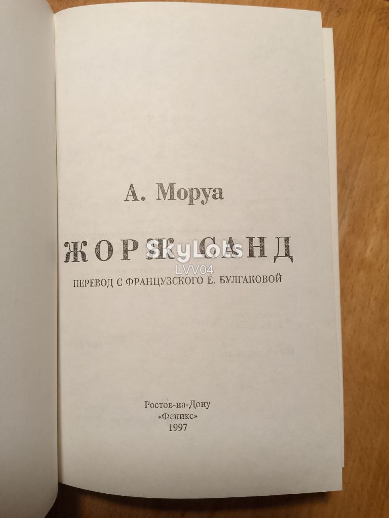 Моруа. Жорж Санд. Серия След в истории. - фото фото фото 3