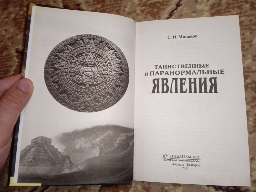 новая книга Таинственные и паранормальные явления Сергей Минаков - фото фото фото 3