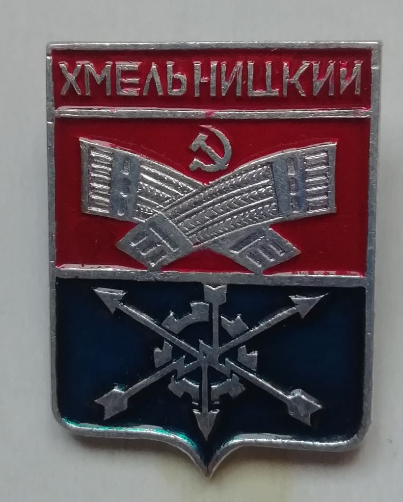 знак ЗНАЧОК  г. ХМЕЛЬНИЦКИЙ - фото фото фото 0