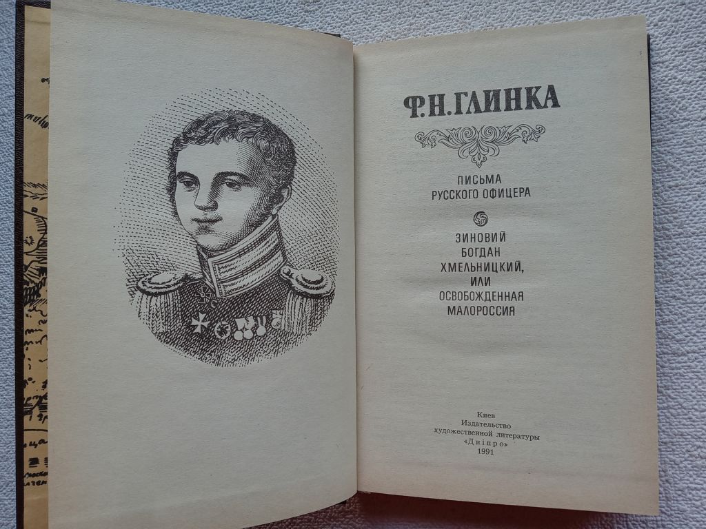 Ф.Н.Глинка - Письма русского офицера. Зиновий Богдан Хмельницкий или Освобожденная Малороссия - фото фото фото 2