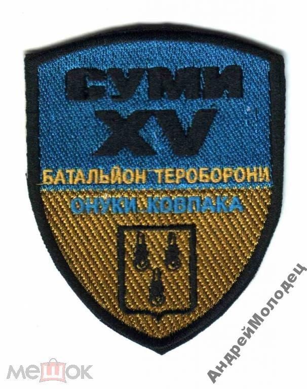Шеврон. Украина. Армия. Сумы. 15 БТО. АТО. voen - фото фото фото 0