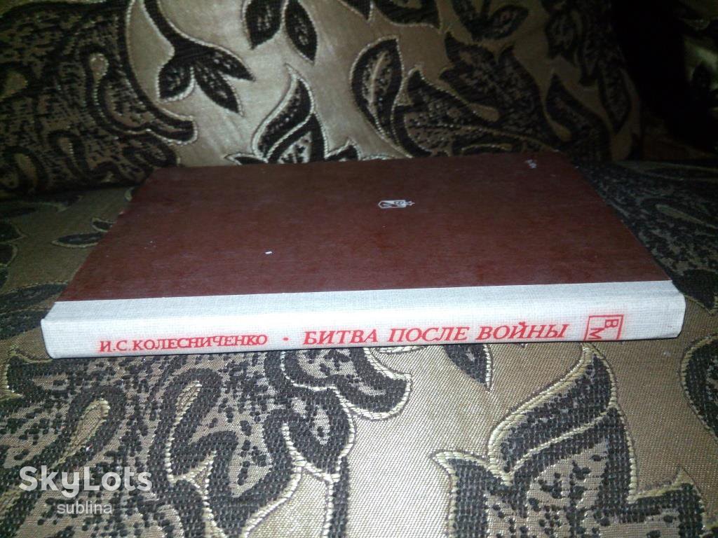 Колесниченко БИТВА ПОСЛЕ ВОЙНЫ  (Военные мемуары) - фото фото фото 7