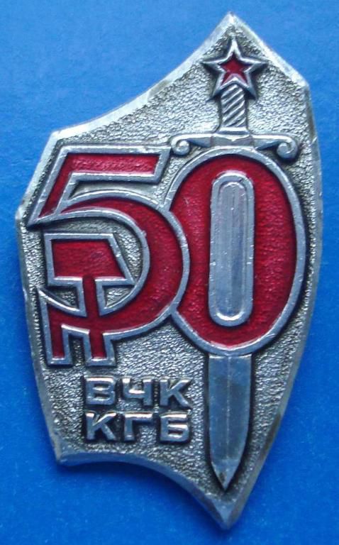 50 лет ВЧК КГБ - фото фото фото 0