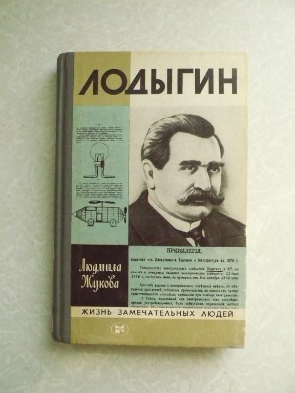 Жукова Л.Н. Лодыгин. ЖЗЛ - фото фото фото 0