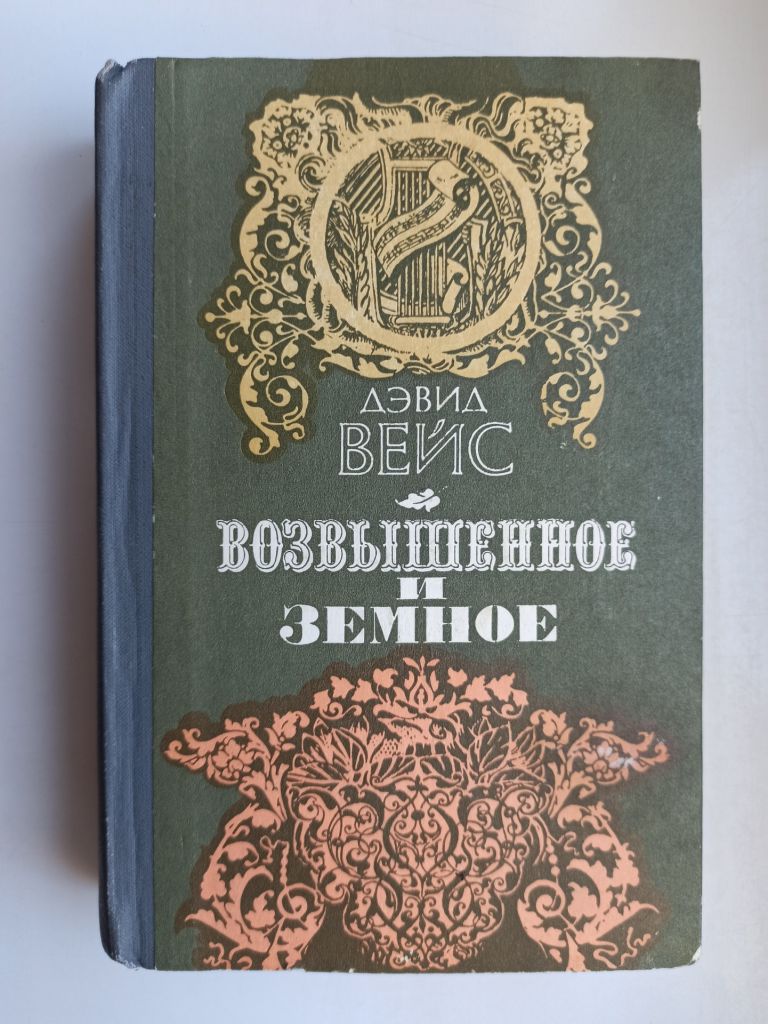 Возвышенное и Земное - Дэвид Вейс - - фото фото фото 0