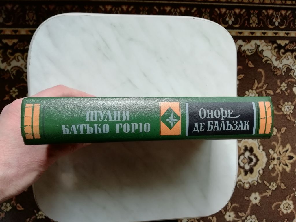 Бальзак О. Шуани. Батько Горіо 1983р. - фото фото фото 1