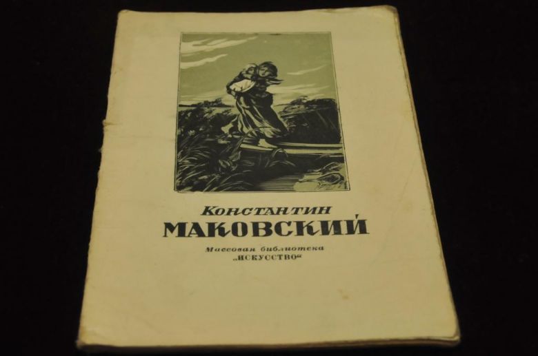 КНИГА МАССОВАЯ БИБЛИОТЕКА ИСКУССТВО 1948Г. МАКОВСКИЙ - фото фото фото 0