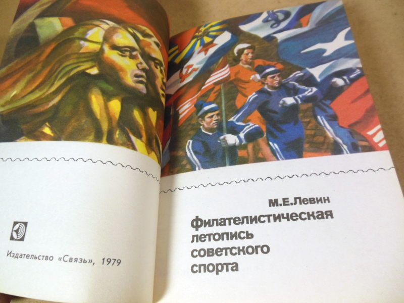 М. Левин. Филателистическая летопись советского спорта - фото фото фото 1