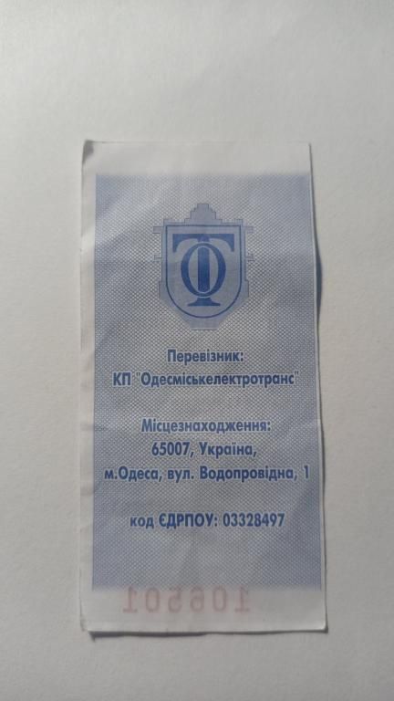 Талон на проїзд. Україна. Одеса. 15 грн. - фото фото фото 1