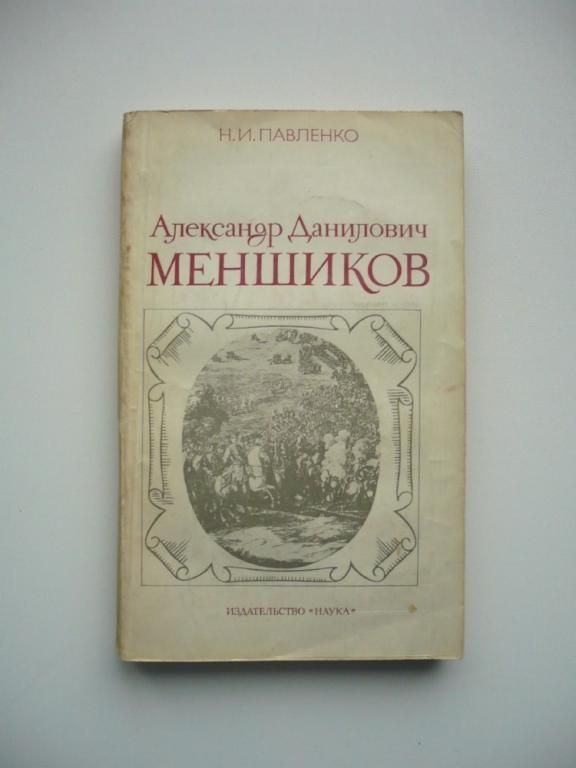 Н.И.Павленко - Александр Данилович Меншиков - М.: Наука, 1983 - фото фото фото 0