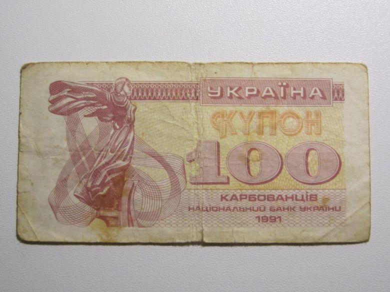Украина 100 карбованцев 1991 года - фото фото фото 0