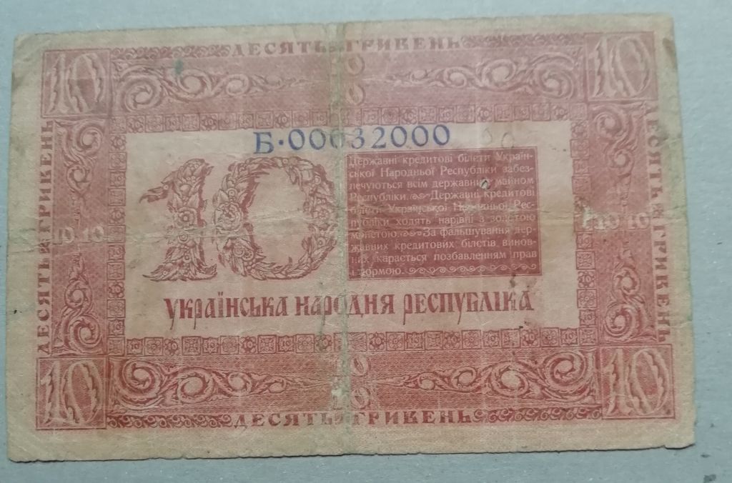 УНР Украина  10 гривень 1918 год - фото фото фото 1