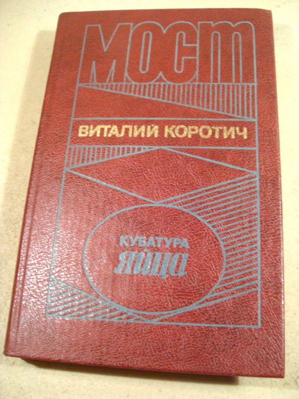 В.Коротич. Мост. Кубатура яйца - фото фото фото 0