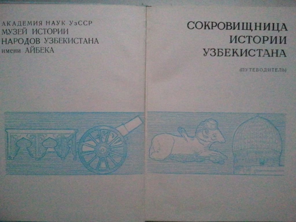 Сокровищница истории Узбекистана. 1970 г. - фото фото фото 1