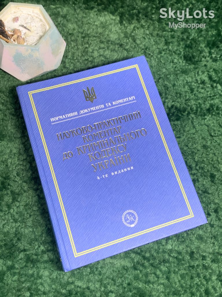 Книга юридична «Науково-практичний коментар до Кримінального кодексу України» 4-е видання 2005 р.  (Н8003) - фото фото фото 0