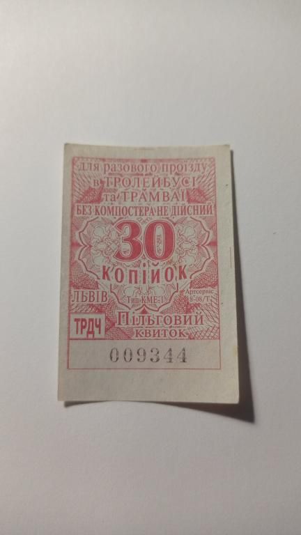 Талон на проїзд. Україна. Львів. 30 коп. Пільговий. - фото фото фото 0