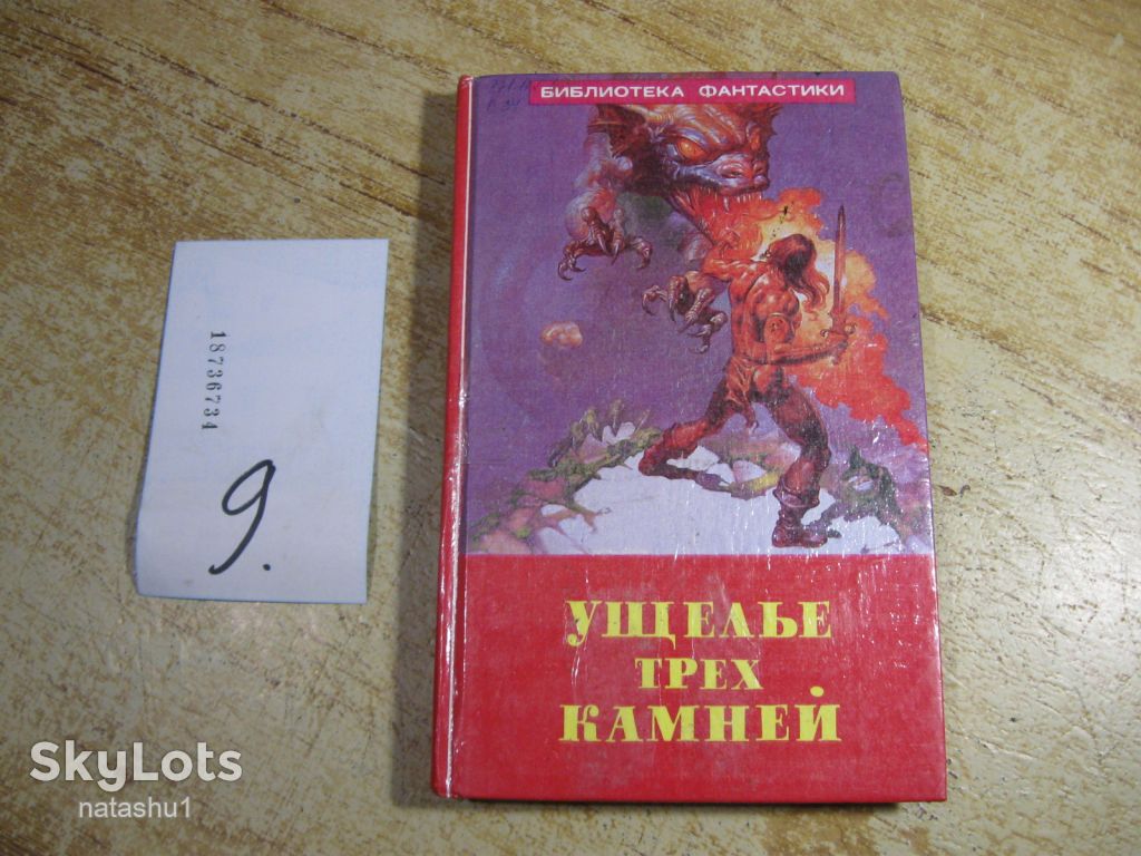 ущелье трех камней 1992г фантастика - фото фото фото 0