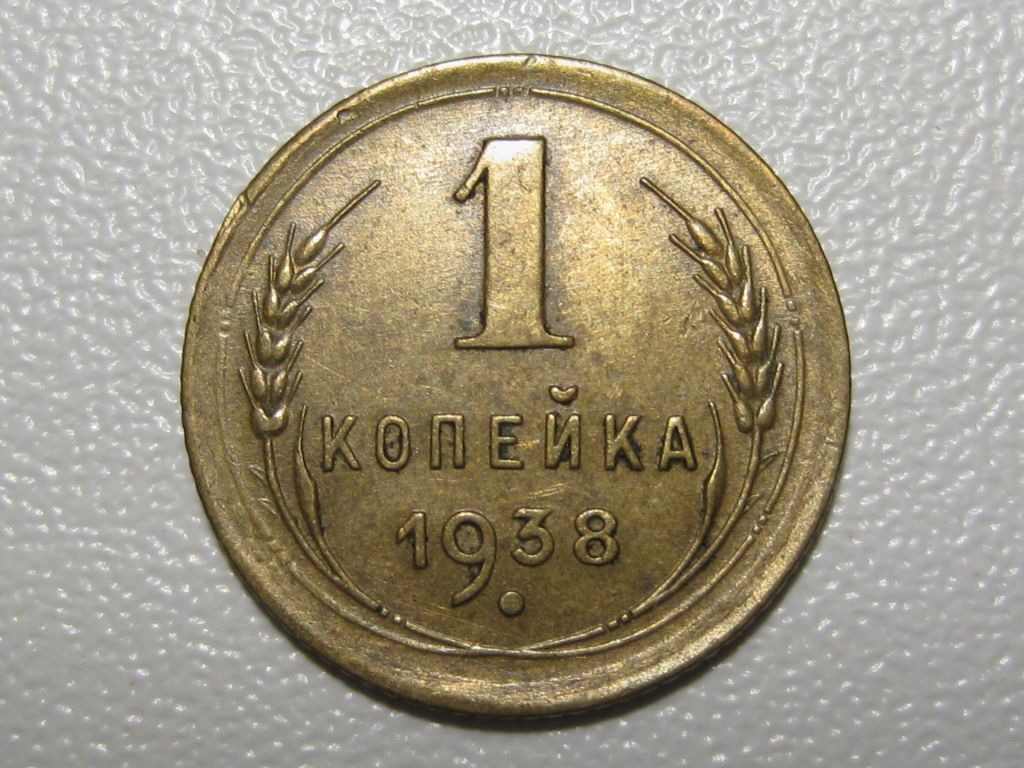 1 копейка 1938 года #А5-138 - фото фото фото 1