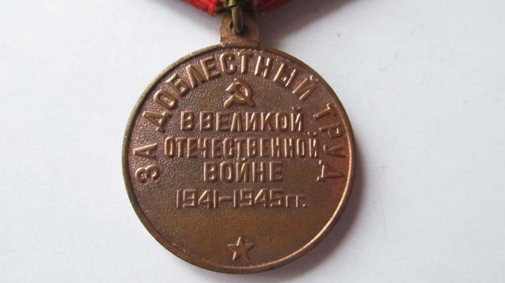 За доблестный труд ВОВ - фото фото фото 3