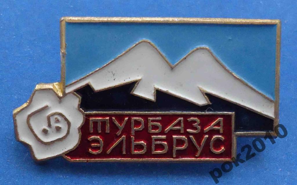турбаза Эльбрус - фото фото фото 0