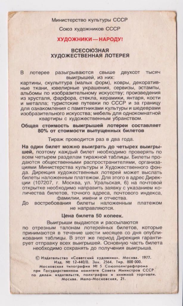 ВСЕСОЮЗНАЯ ХУДОЖЕСТВЕННАЯ ЛОТЕРЕЯ = РЕКЛАМА = 1977 г. # - фото фото фото 1