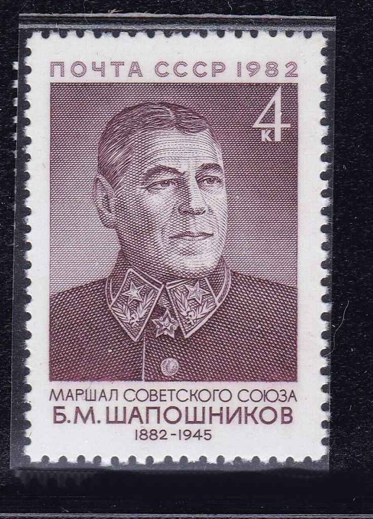 СССР  1982 г   MNH - Шапошников - фото фото фото 0