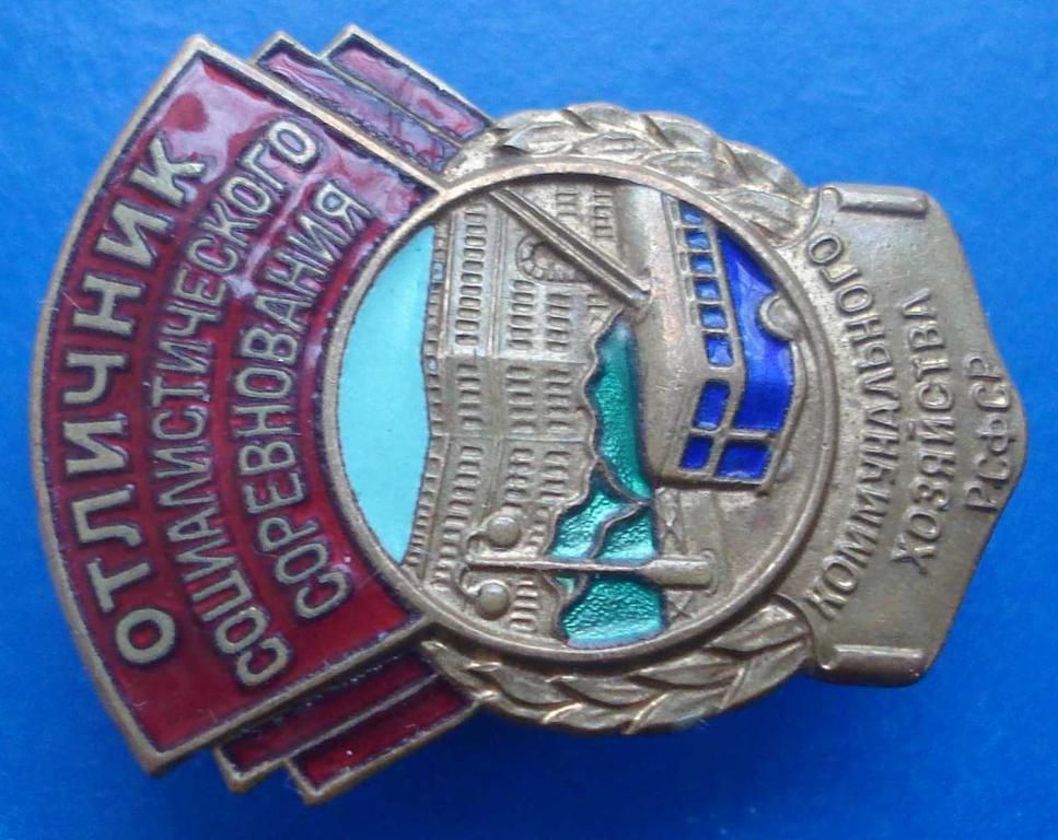 отличник СС коммунального хозяйства РСФСР - фото фото фото 2