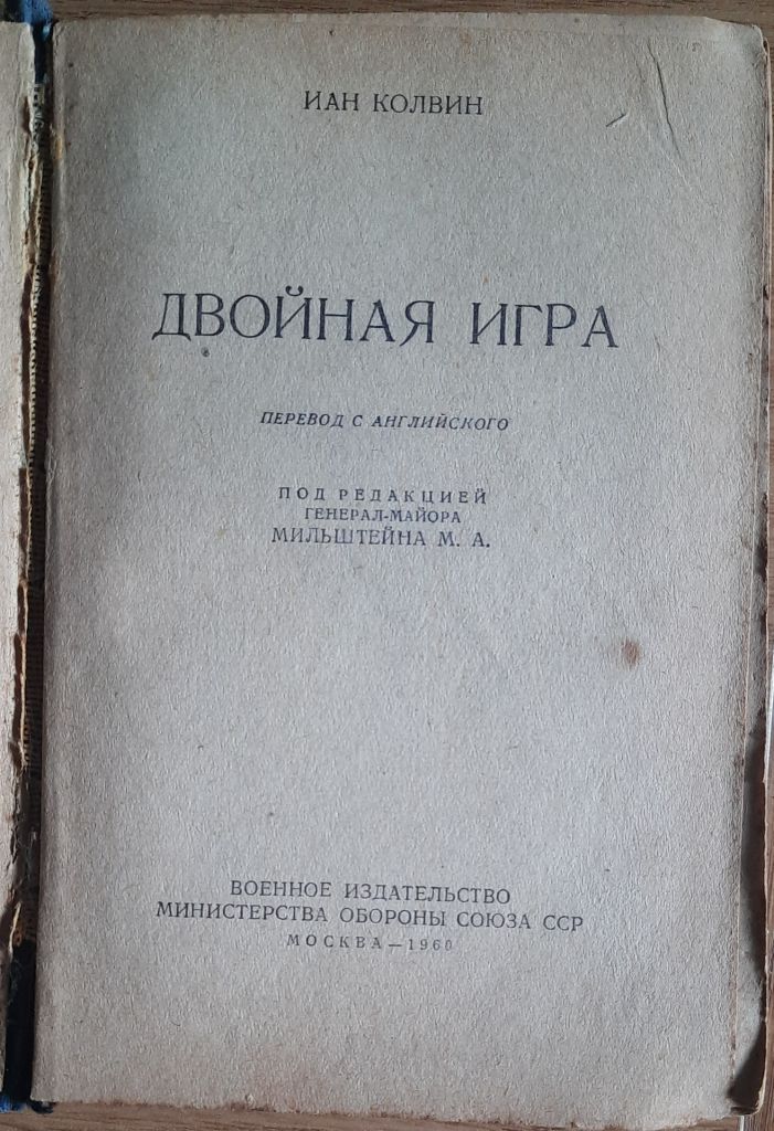 Колвин И. Двойная игра - фото фото фото 1