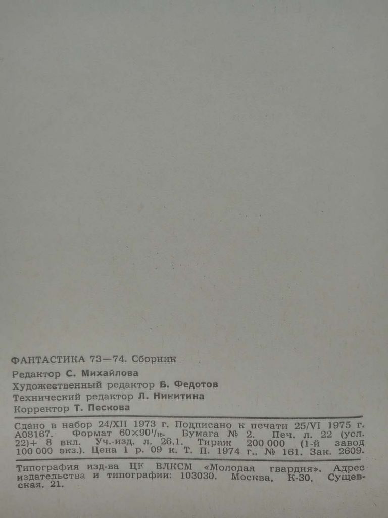 Фантастика 73-74 - фото фото фото 4