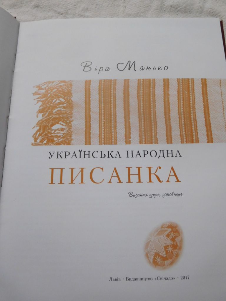 Віра Манько Українська народна писанка 2017 - фото фото фото 1