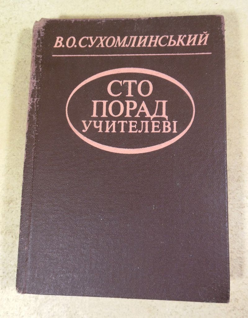 В. О. Сухомлинський, Сто порад учителеві - фото фото фото 0