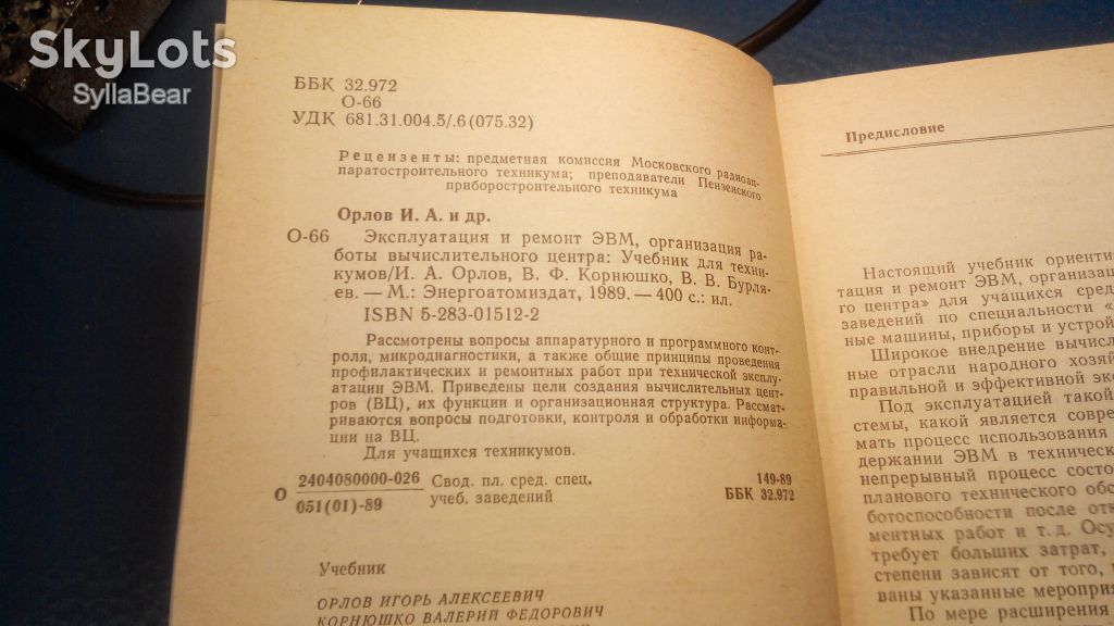 КНИГА ЭКСПЛУАТАЦИЯ ИРЕМОНТ ЭВМ ОРГАНИЗАЦИЯ РАБОТЫ ВЫЧИСЛИТЕЛЬНОГО ЦЕНТРА - фото фото фото 3