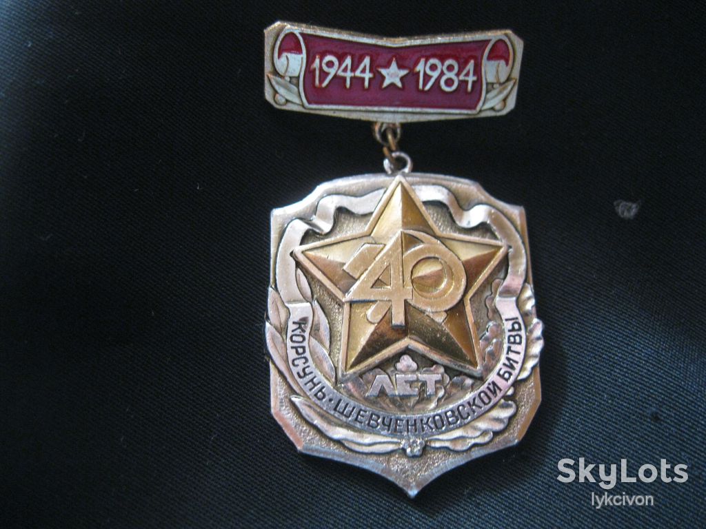 Победа. 40- лет Корсунь - Шевченковской  битвы.   С 2 - фото фото фото 1