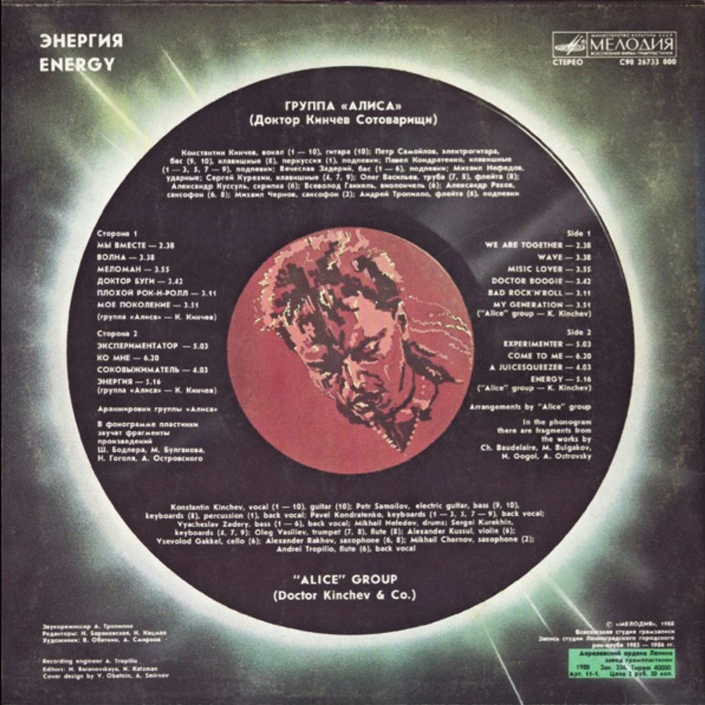Алиса / Константин Кинчев - Энергия - 1985.   (LP). 12. Vinyl. Пластинка - фото фото фото 1