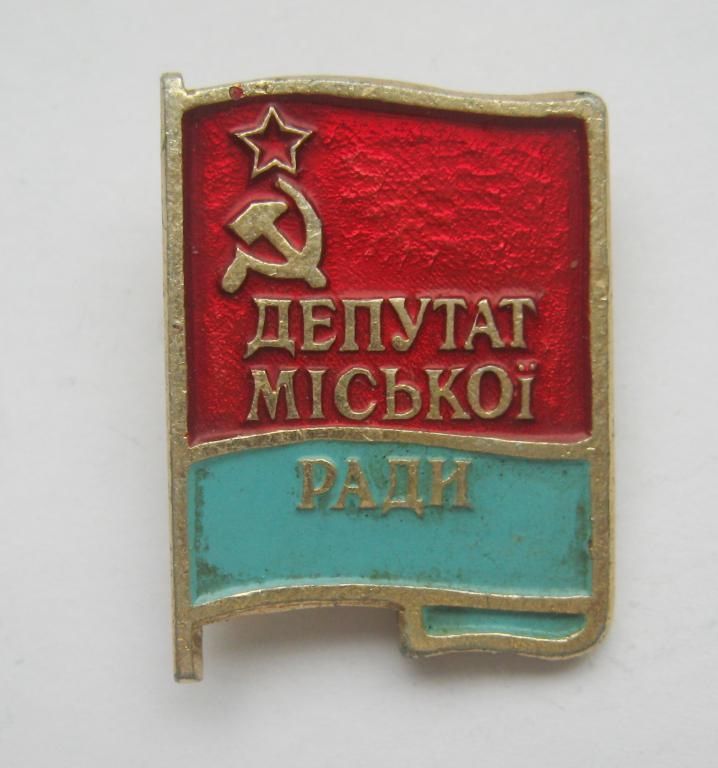 ДЕПУТАТ МІСЬКОЇ РАДИ - ДЕПУТАТ ГОРОДСКОГО СОВЕТА = УРСР - УССР - фото фото фото 0