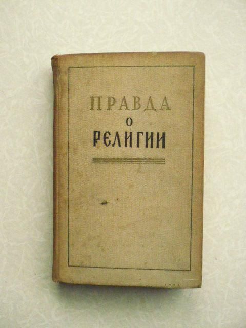 Правда о религии. Сборник. 1959г. - фото фото фото 0