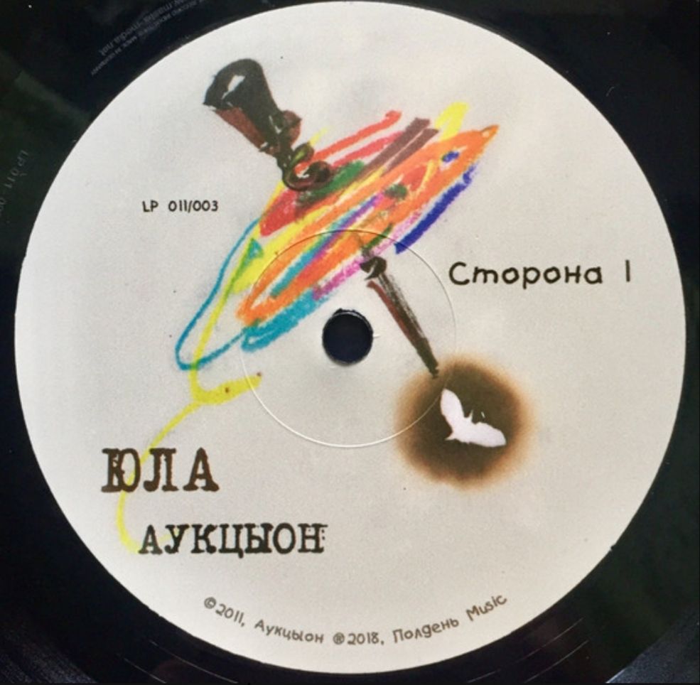АукцЫон - Юла - 2011.   (LP). 12. Vinyl. Пластинка. - фото фото фото 2