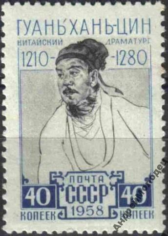 1958. Гуань Хань-цин. Серия. MNH. - фото фото фото 0