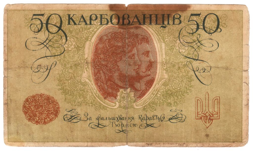 Украина УНР 50 карбованцiв 1918 АО 194 Одеса - фото фото фото 1
