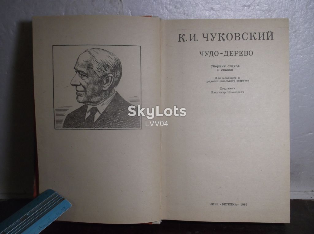 Чуковский. Чудо-Дерево. Веселка - фото фото фото 3