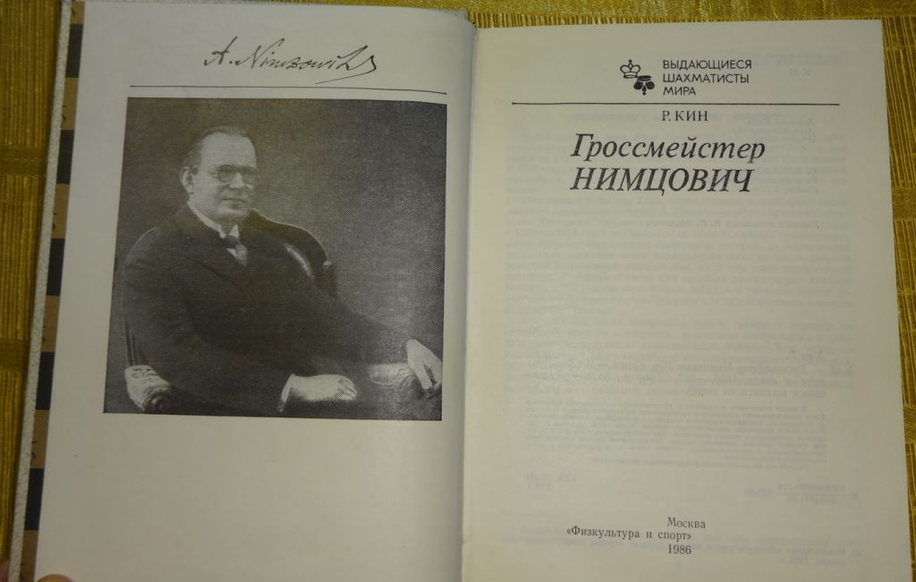 Книга "Гроссмейстер Нимцович" - фото фото фото 4