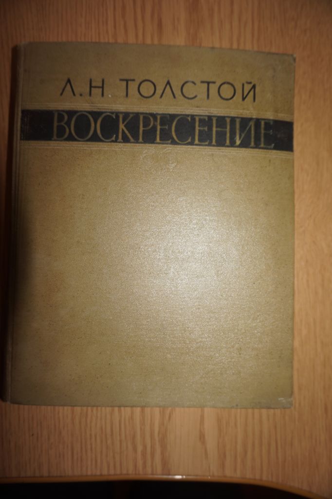 Л.Н.Толстой. Воскресенье. 1957г. - фото фото фото 0