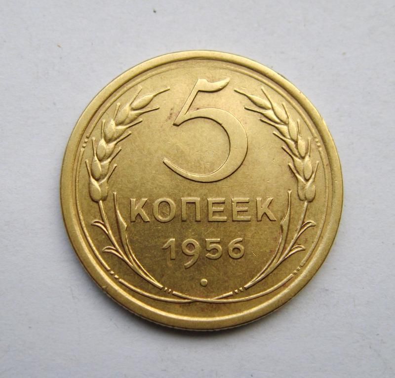 5 коп. = 1956 р. = СРСР - СССР - фото фото фото 0