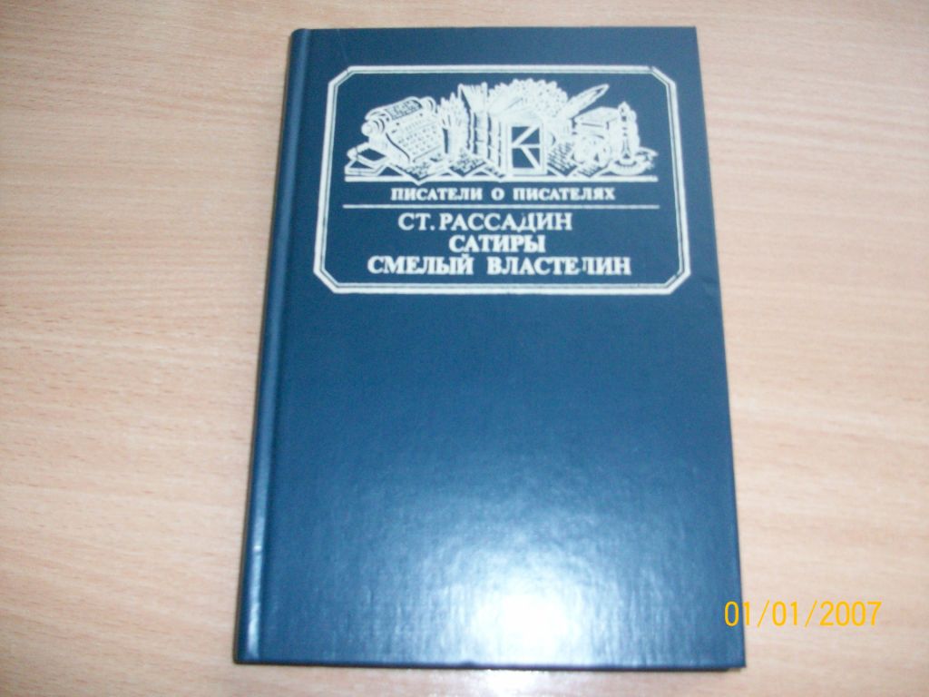 С. Рассадин - Сатиры смелый властелин - фото фото фото 0