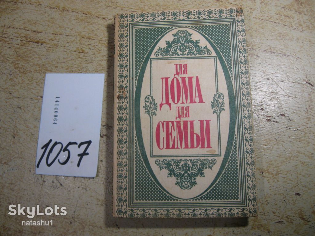 для дома и семьи 1993г - фото фото фото 0