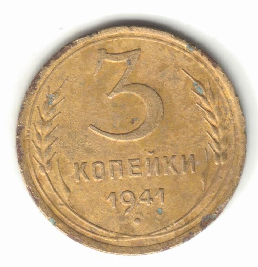 3 копейки 1941 - фото фото фото 0