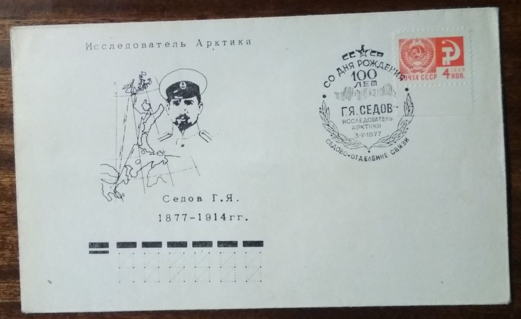СССР 100 лет со дня рождения Г.Я.Седова 1977 - фото фото фото 0